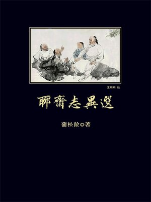 cover image of 聊斋志异选